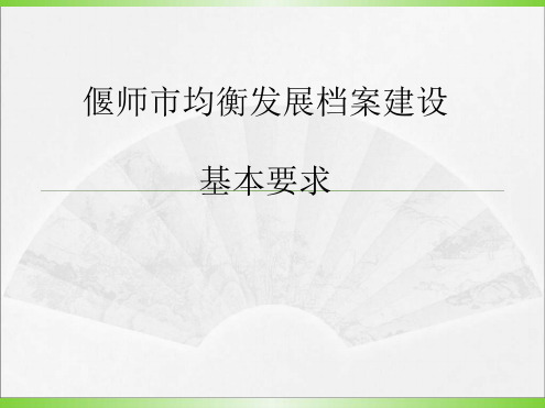 义务教育均衡发展档案建设基本要求