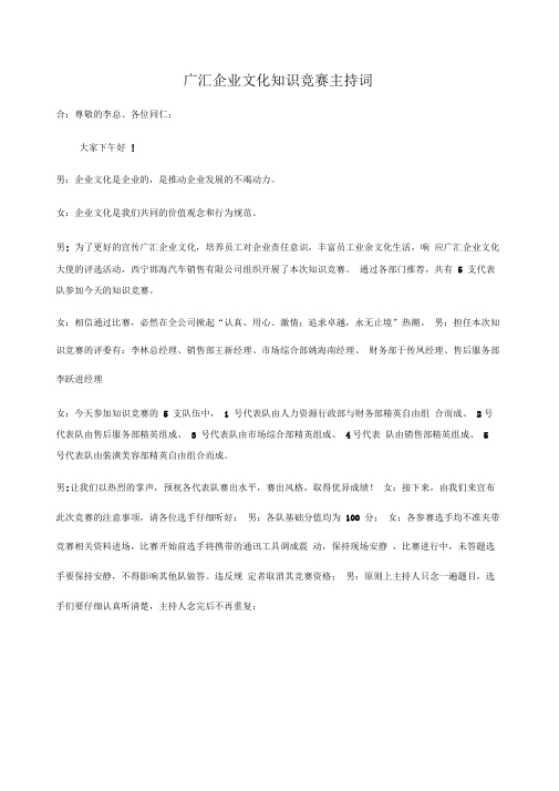广汇企业文化知识竞赛主持词