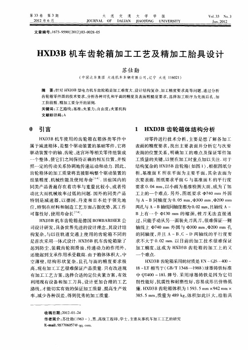HXD3B机车齿轮箱加工工艺及精加工胎具设计