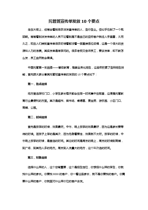 全员招生经验总结：托管班宣传单发放10个要点