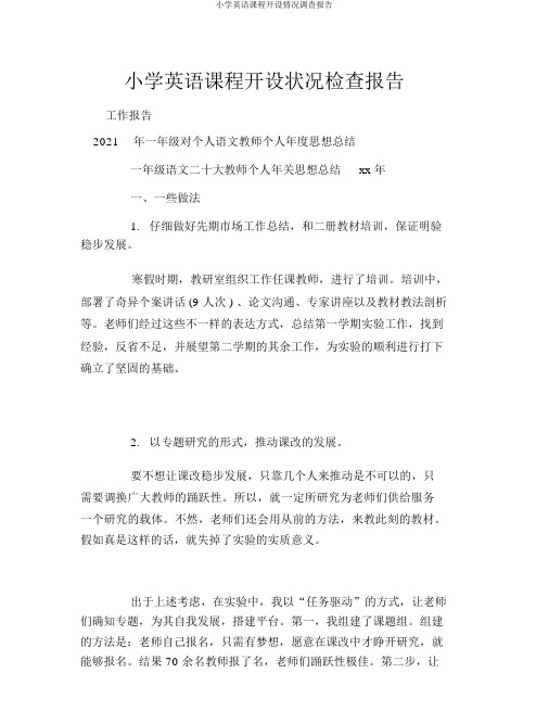 小学英语课程开设情况调查报告