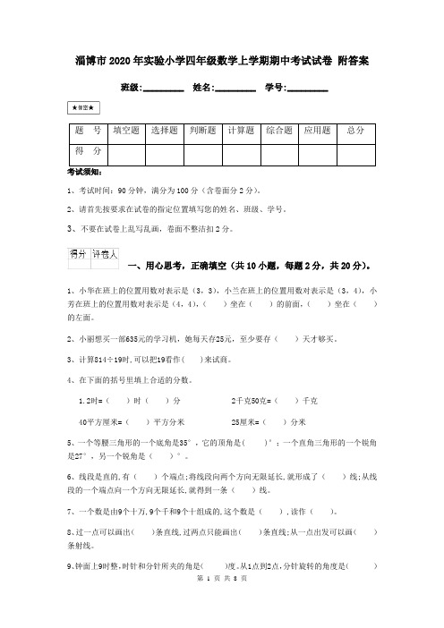 淄博市2020年实验小学四年级数学上学期期中考试试卷 附答案