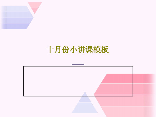 十月份小讲课模板共69页
