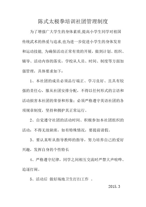 陈式太极拳培训社团管理制度