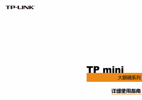 TPmini大眼睛系列_详细使用指南