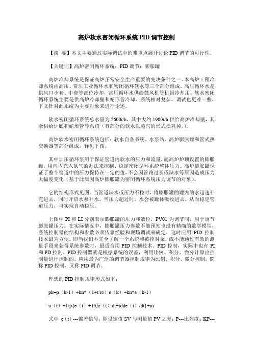高炉软水密闭循环系统PID调节控制