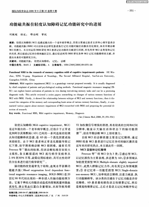 功能磁共振在轻度认知障碍记忆功能研究中的进展