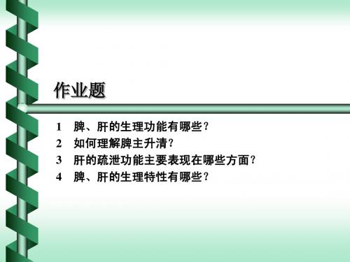2-2-2五脏-脾肝肾