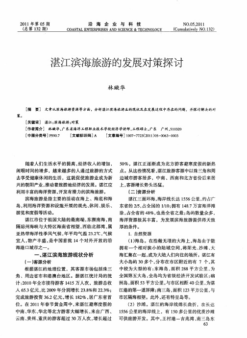 湛江滨海旅游的发展对策探讨