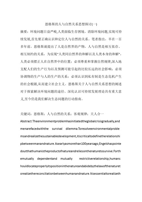 恩格斯的人与自然关系思想探讨(一)