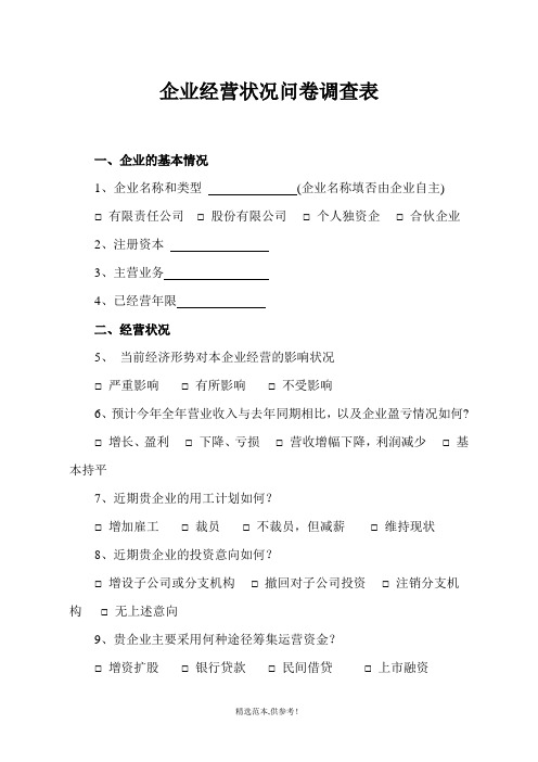 企业经营状况问卷调查表