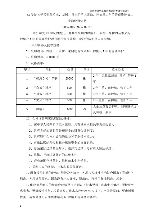 XX学院关于采购种植土,茶树、果树的苗木采购、种植及1年的管理维护第二次询价通知书【模板】