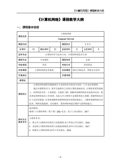 ##教学大纲【计算机网络-思政版】