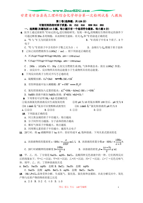 甘肃省甘谷县高三理科综合化学部分第一次检测试卷 人教版