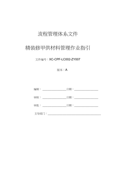 《精装修甲供材料管理作业指引》(doc)