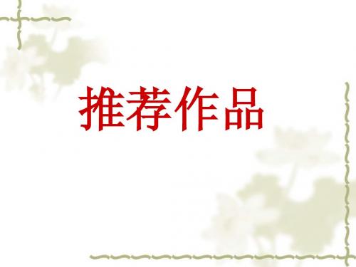 古代诗歌散文欣赏第一单元推荐作品
