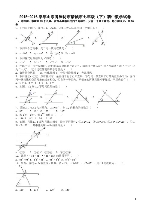 【精选】山东省潍坊市诸城市七年级下期中数学试卷及答案