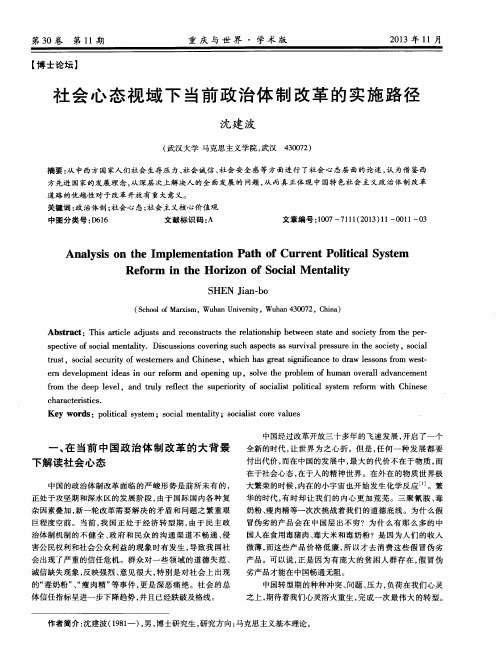 社会心态视域下当前政治体制改革的实施路径