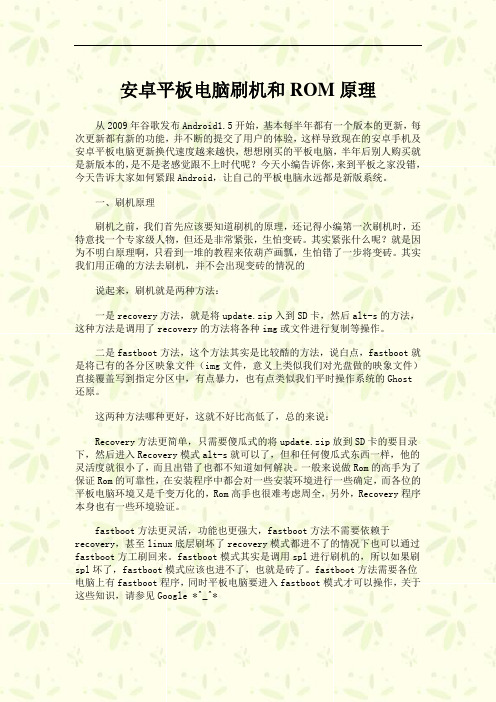 安卓平板电脑刷机和ROM原理