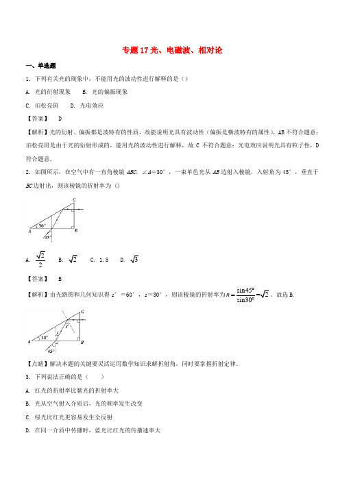 2017年高考物理试题分项版汇编系列专题17光电磁波相对论含解析