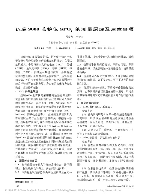 迈瑞9000监护仪SPO_2的测量原理及注意事项