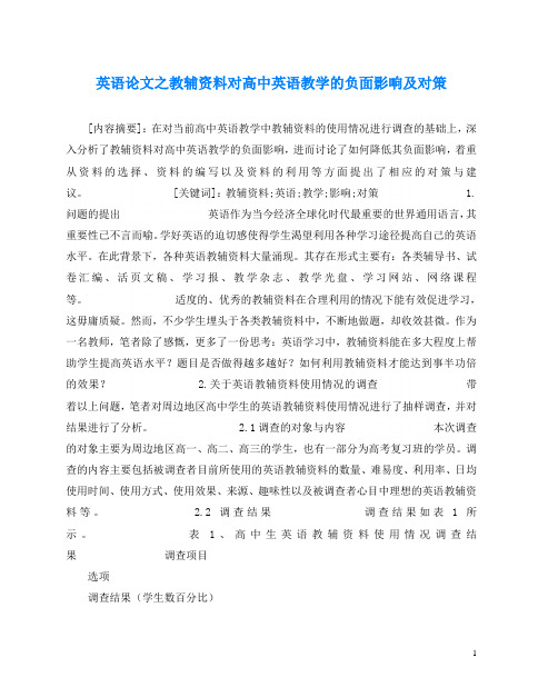 英语(心得)之教辅资料对高中英语教学的负面影响及对策