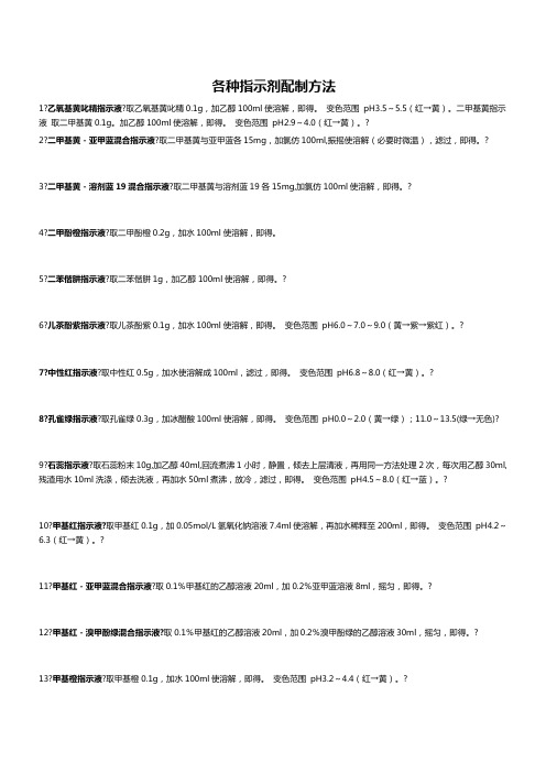 各种指示剂配制方法