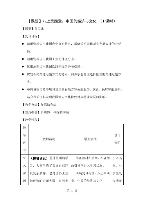 地理八年级上册第四章《中国的经济与文化》教案共23页