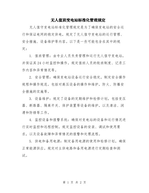 无人值班变电站标准化管理规定