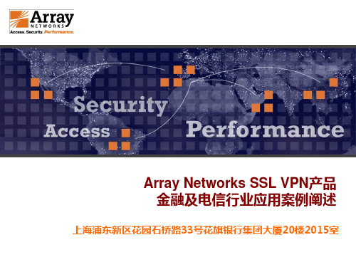 案例 - SSL VPN金融及电信行业案例