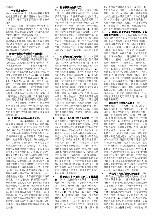 造林专业论述题