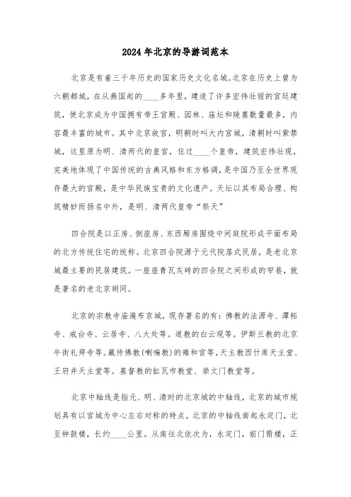 2024年北京的导游词范本(3篇)