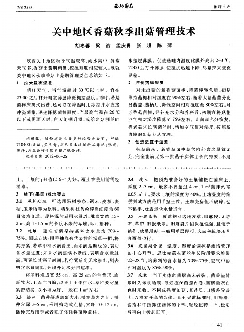 关中地区香菇秋季出菇管理技术