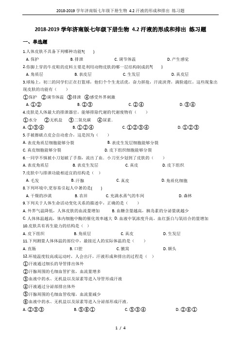 2018-2019学年济南版七年级下册生物 4.2汗液的形成和排出 练习题