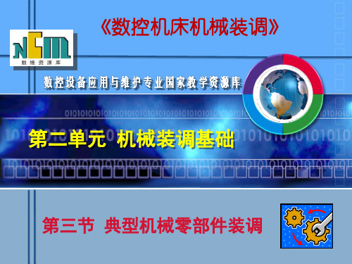 第二学习单元机械装调基础第三节典型机械零部件装调