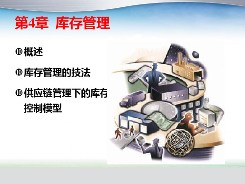 库存管理培训教材(PPT63页).pptx