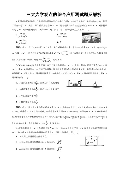 三大力学观点的综合应用测试题及解析
