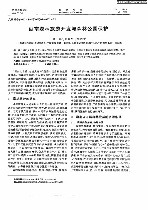 湖南森林旅游开发与森林公园保护