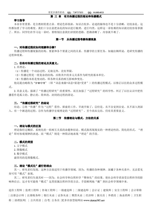传播学概论06_jy0301第 三 章 有关传播过程的理论和传播模式