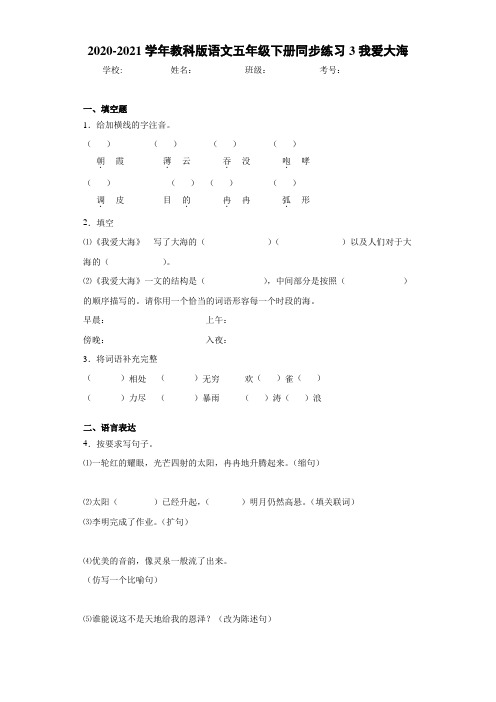 2020-2021学年教科版语文五年级下册同步练习3我爱大海
