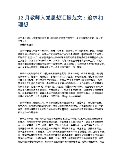 12月教师入党思想汇报范文：追求和理想【思想汇报精品范文】
