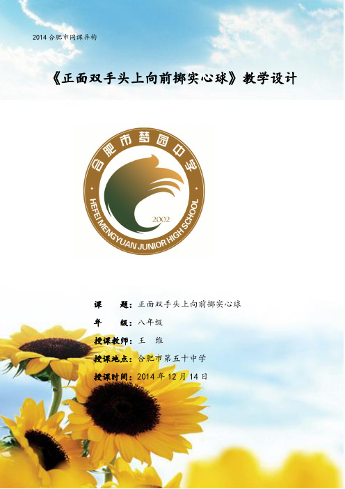 《正面双手头上向前掷实心球》单元教学计划清单