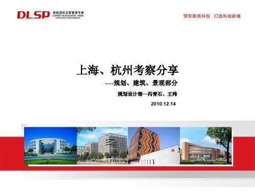 2010上海、杭州考察分享----规划、建筑、景观部分158p