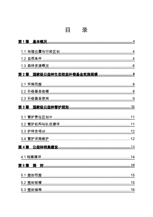 森林生态效益补偿基金实施方案
