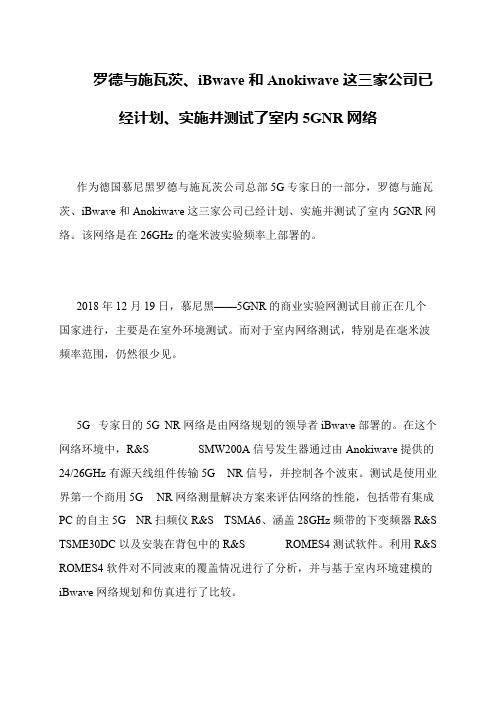 罗德与施瓦茨、iBwave和Anokiwave这三家公司已经计划、实施并测试了室内5GNR网络