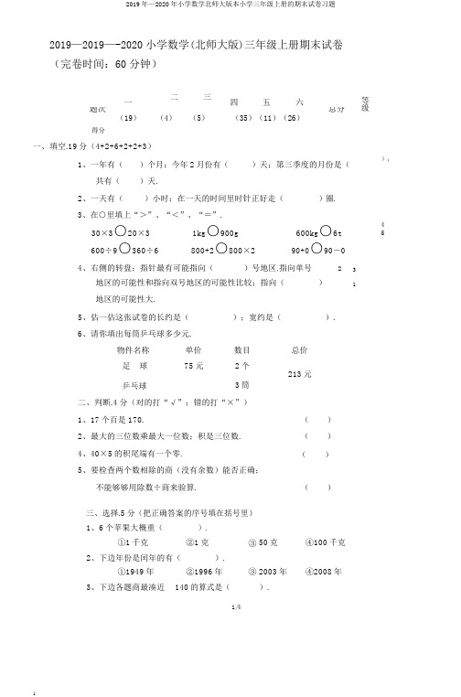 2019年—2020年小学数学北师大版本小学三年级上册的期末试卷习题