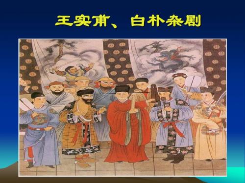 王实甫、白朴杂剧ppt(二)