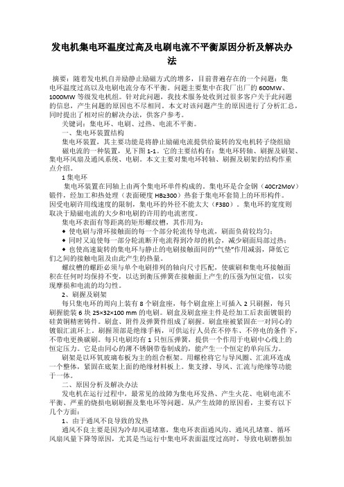 发电机集电环温度过高及电刷电流不平衡原因分析及解决办法