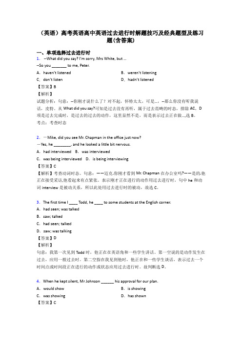 (英语)高考英语高中英语过去进行时解题技巧及经典题型及练习题(含答案)