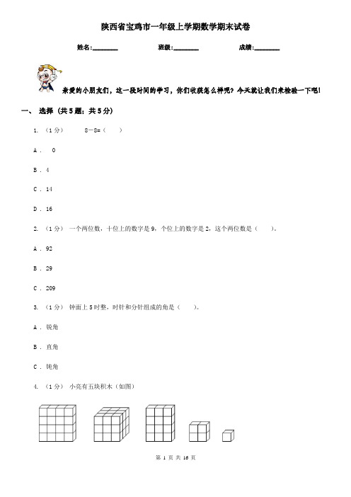 陕西省宝鸡市一年级上学期数学期末试卷